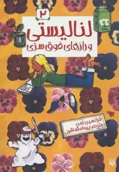 جلد کتاب لنا لیستی 2 (و رازهای فوق سری)