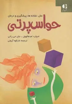 جلد کتاب حواس پرتی (علل،نشانه ها،پیشگیری و درمان)