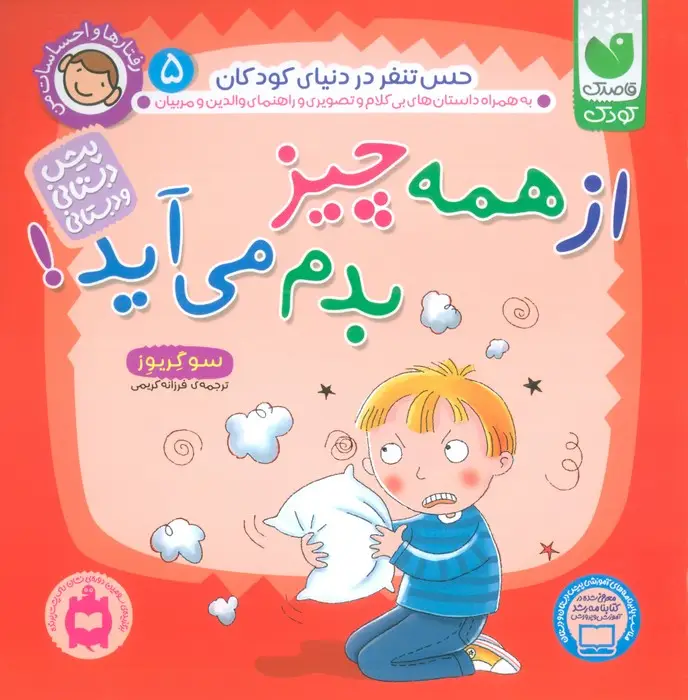 جلد کتاب رفتارها و احساسات من 5 (از همه چیز بدم می آید؟)