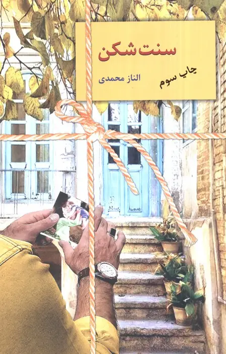 جلد کتاب سنت شکن