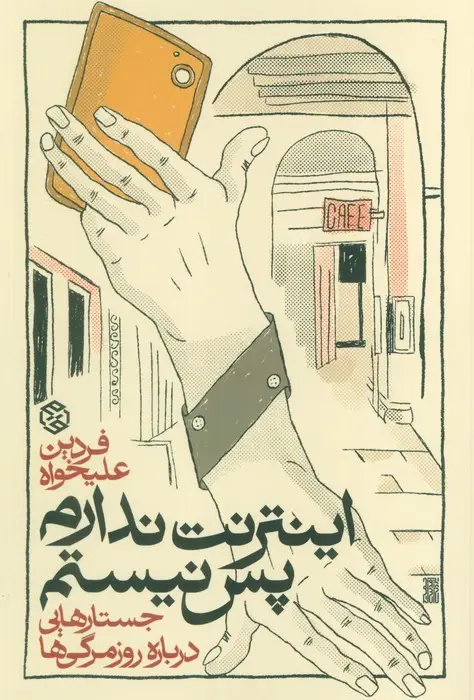 جلد کتاب اینترنت ندارم پس نیستم (جستارهایی درباره روزمرگی ها)