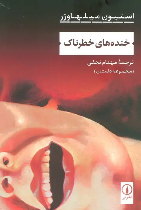 جلد کتاب خنده های خطرناک