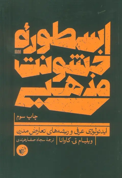 جلد کتاب اسطوره خشونت مذهبی (ایدئولوژی عرفی و ریشه های تعارض مدرن)
