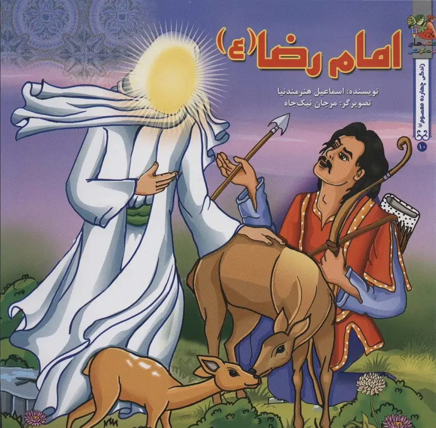 جلد کتاب زندگی چهارده معصوم (ع)10 (امام رضا (ع))،(گلاسه)