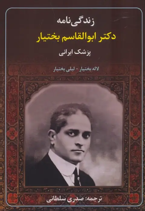 جلد کتاب زندگی نامه دکتر ابوالقاسم بختیار (پزشک ایرانی)