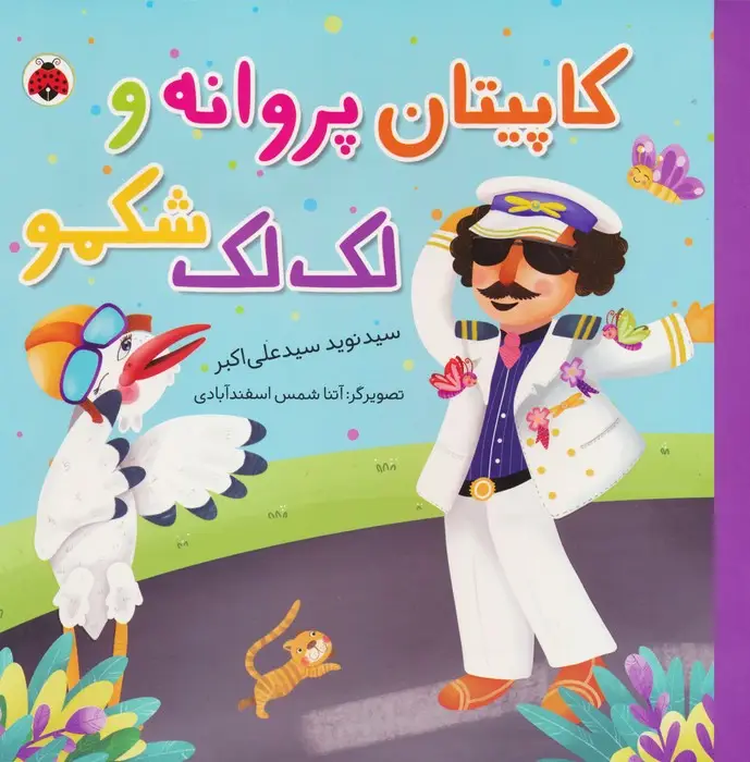 جلد کتاب کاپیتان پروانه و لک لک شکمو (گلاسه)