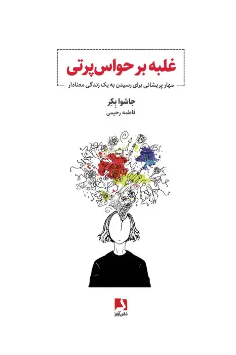 جلد کتاب غلبه بر حواس پرتی (مهار پریشانی برای رسیدن به یک زندگی معنادار)