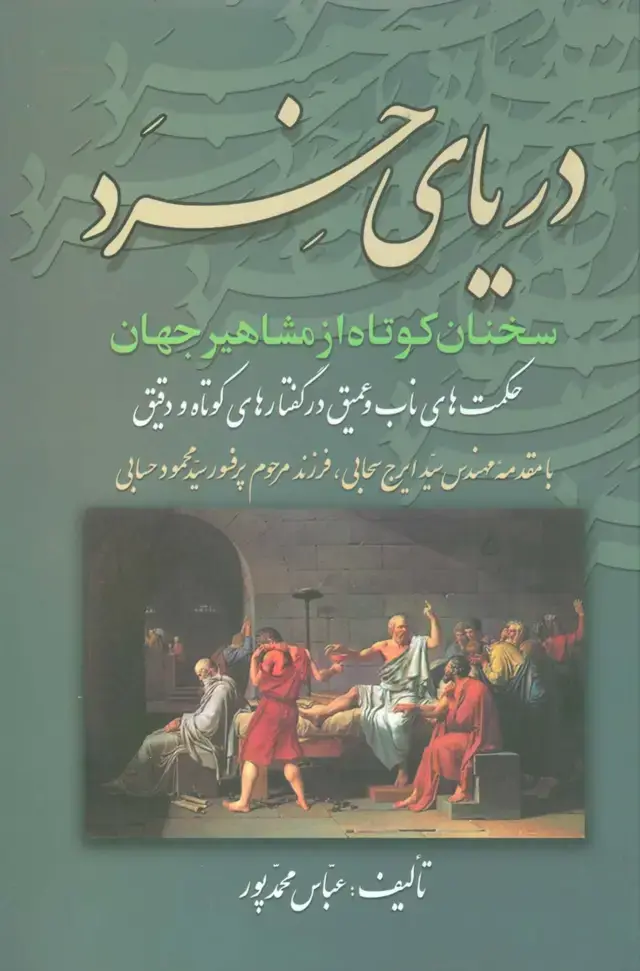 جلد کتاب دریای خرد (سخنان کوتاه از مشاهیر جهان)