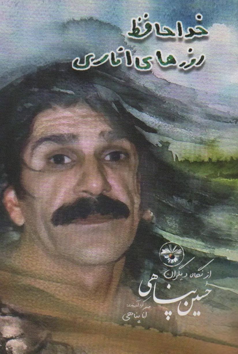 جلد کتاب خداحافظ روزهای اناری (حسین پناهی از نگاه دیگران)