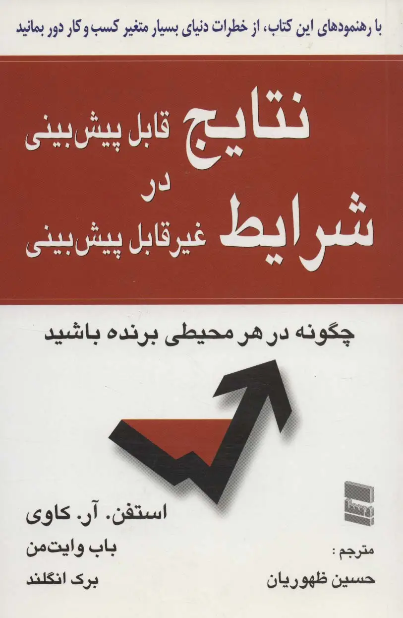 جلد کتاب نتایج قابل پیش بینی در شرایط غیر قابل پیش بینی (چگونه در هر محیطی برنده باشید)