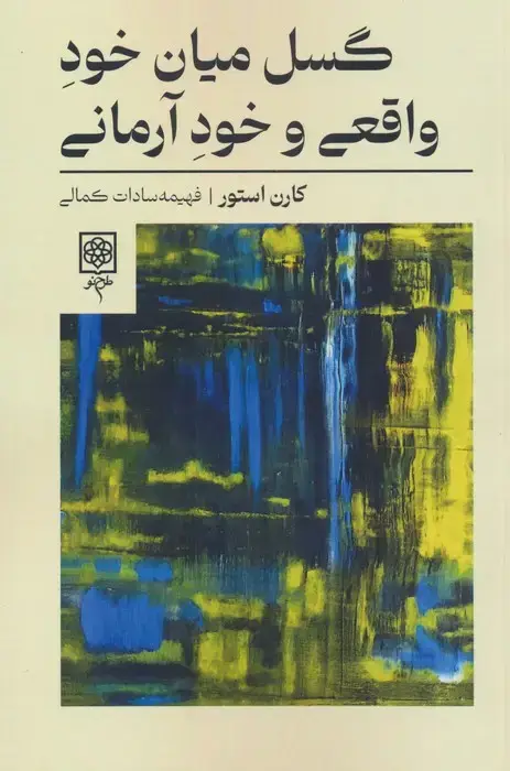 جلد کتاب گسل میان خود واقعی و خود آرمانی