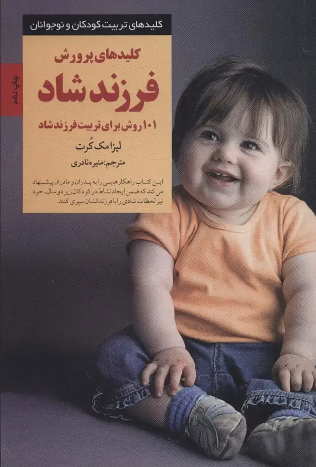 جلد کتاب کلیدهای پرورش فرزند شاد:101 روش برای تربیت فرزند شاد (کلیدهای تربیت کودکان و نوجوانان)