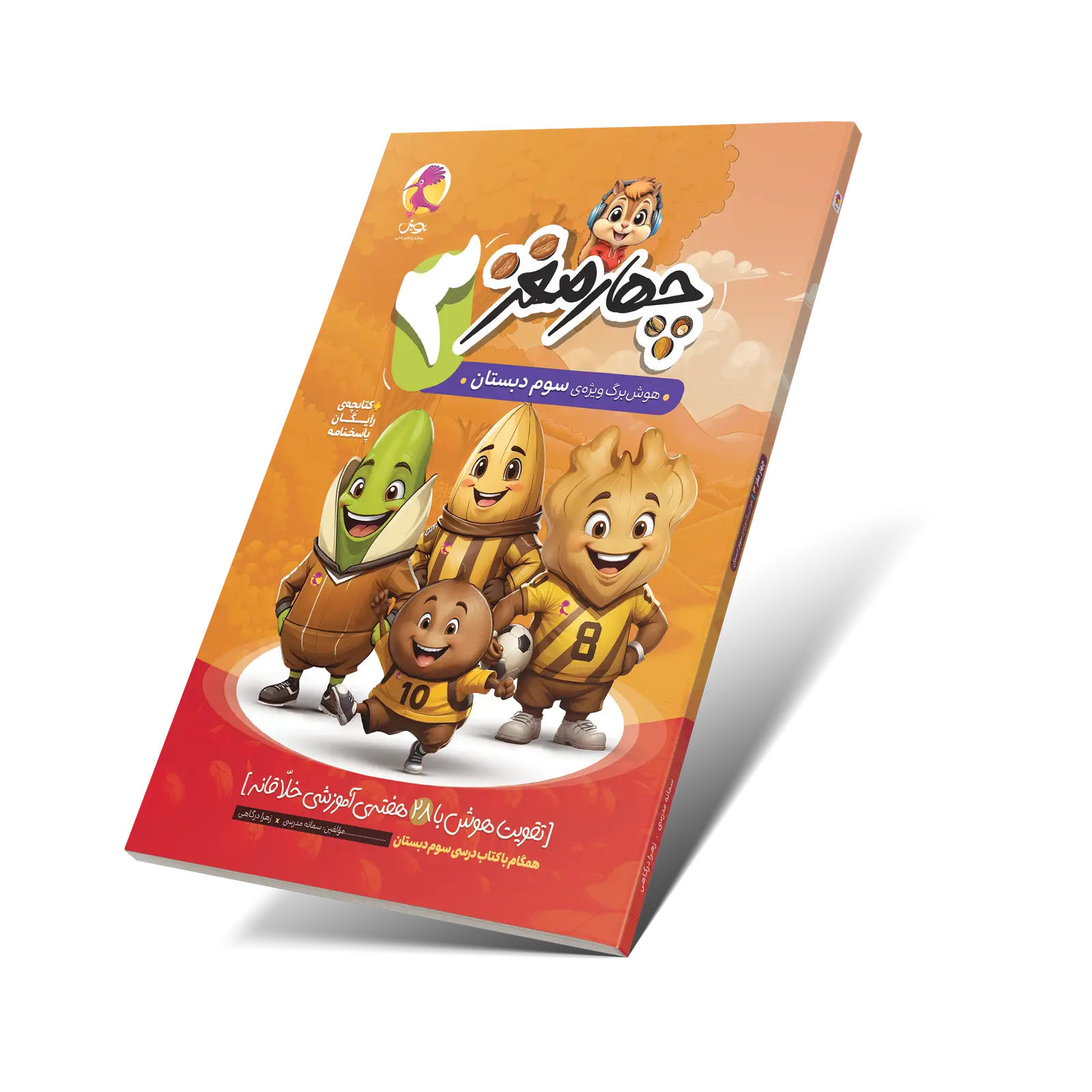 جلد کتاب چهارمغز 3 – هوشبرگ ویژه سوم دبستان