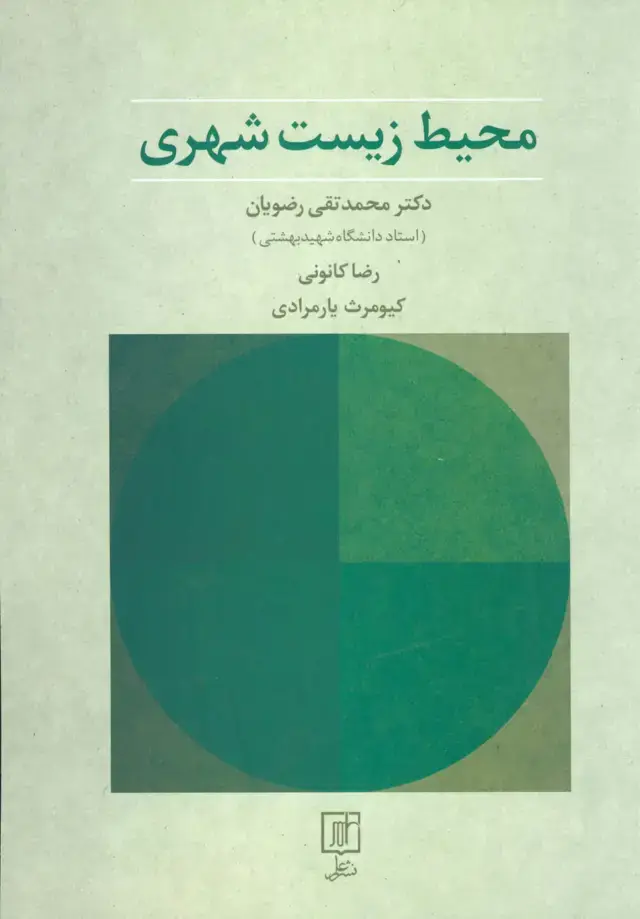 جلد کتاب محیط زیست شهری