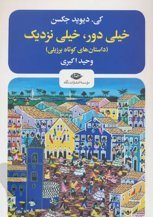 جلد کتاب خیلی دور،خیلی نزدیک (داستانهای کوتاه برزیلی)