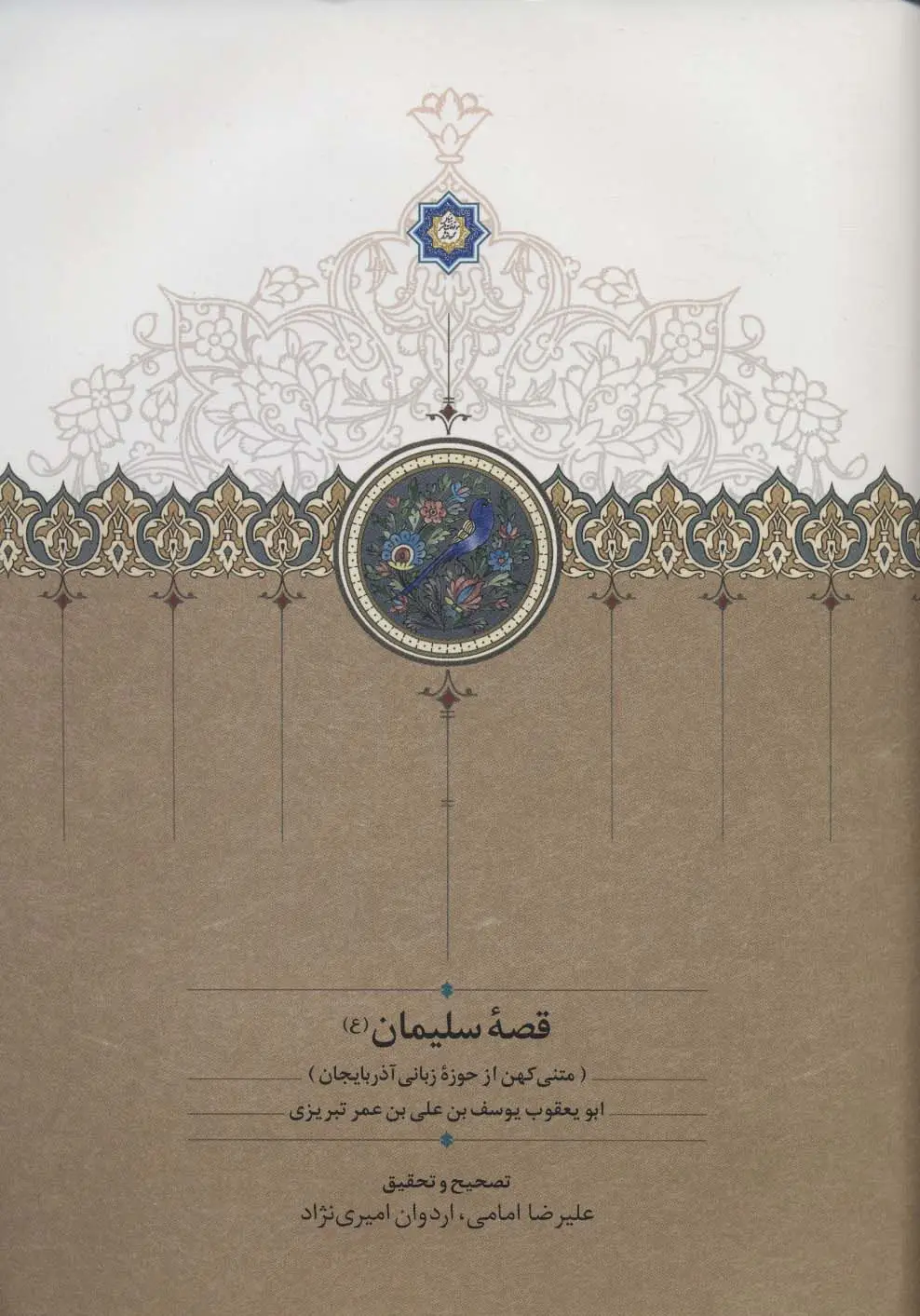 جلد کتاب قصه سلیمان (ع) (متنی کهن از حوزه زبانی آذربایجان)