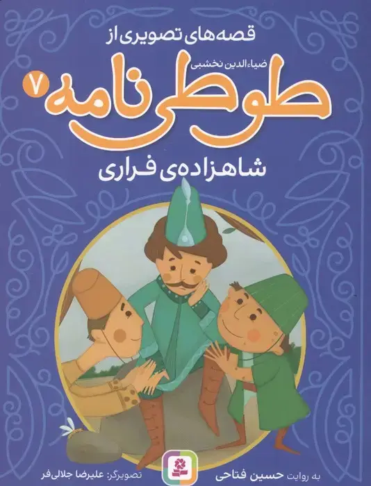 جلد کتاب قصه های تصویری از طوطی نامه 7 (شاهزاده ی فراری)