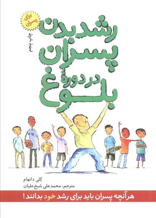 جلد کتاب رشد بدن پسران در دوره بلوغ (برای پسران)