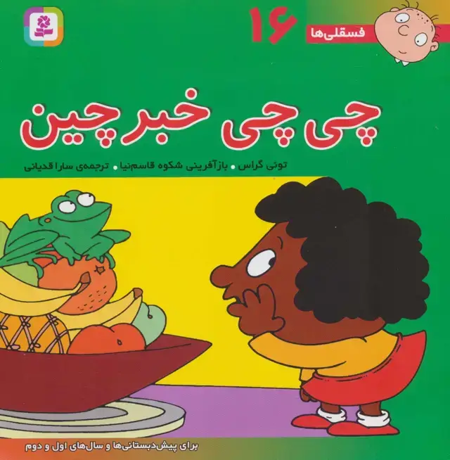 جلد کتاب فسقلی ها16 (چی چی خبرچین)،(22*22)،(گلاسه)