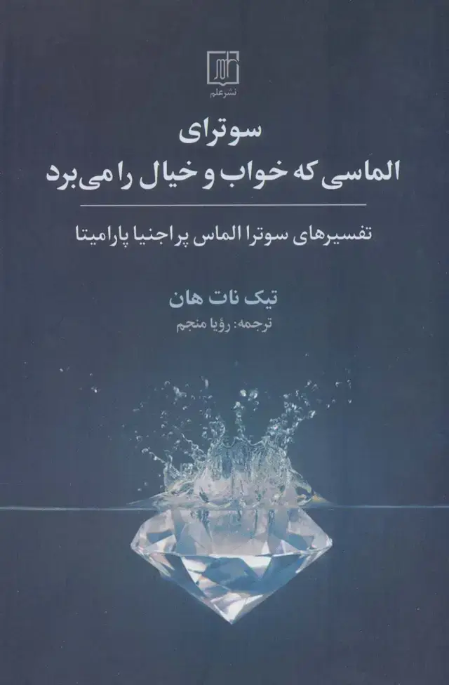 جلد کتاب سوترای الماسی که خواب و خیال را می برد (تفسیرهای سوترا الماس پراجنیا پارامیتا)