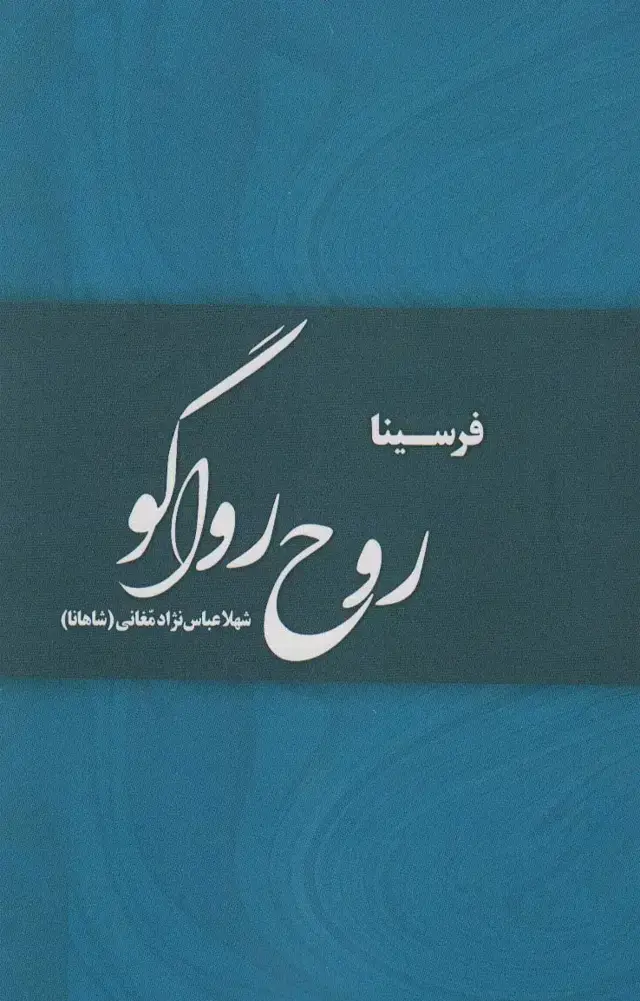 جلد کتاب روح رواگو
