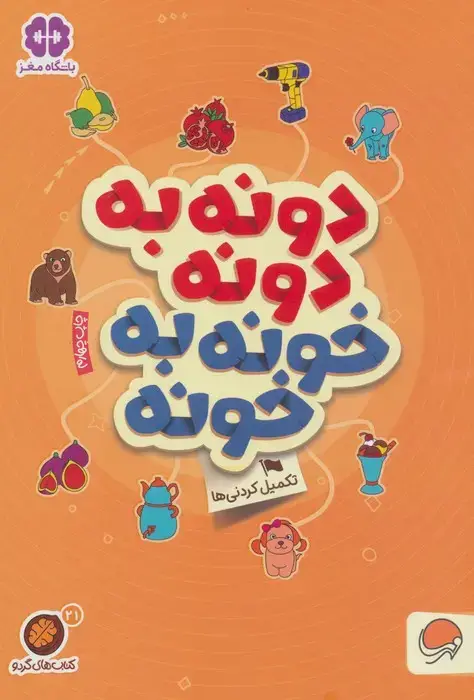 جلد کتاب دونه به دونه خونه به خونه:تکمیل کردنی ها (کتاب های گردو21)