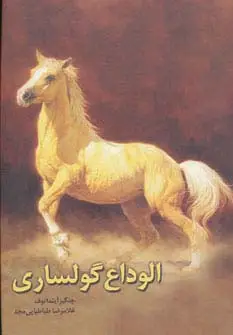 جلد کتاب الوداع گولساری