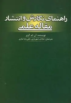 جلد کتاب راهنمای نگارش و انتشار مقاله علمی