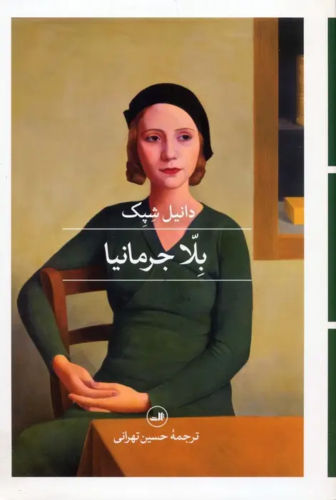 جلد کتاب بلا جرمانیا