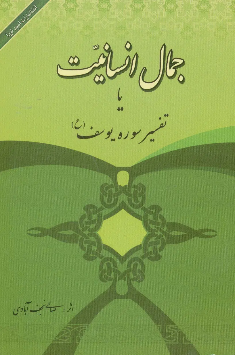 جلد کتاب جمال انسانیت یا تفسیر سوره یوسف (ع)