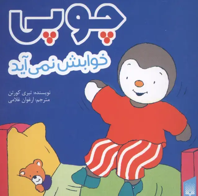جلد کتاب چوپی خوابش نمی آید (گلاسه)