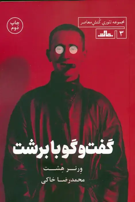 جلد کتاب گفت و گو با برشت