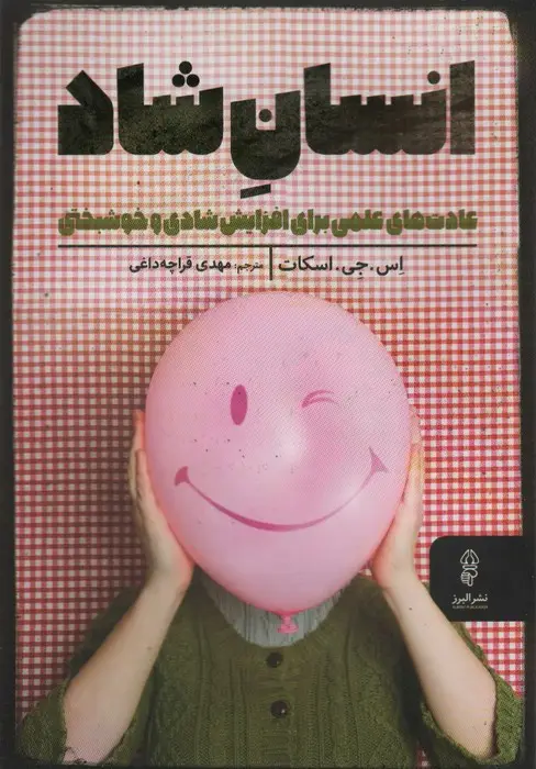 جلد کتاب انسان شاد (عادت های علمی برای افزایش شادی و خوشبختی)