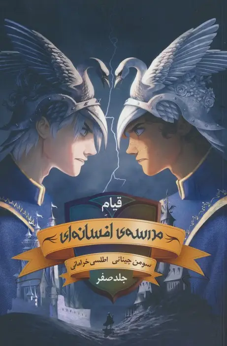 جلد کتاب مدرسه افسانه ای (جلد صفر:قیام مدرسه ی افسانه ای)