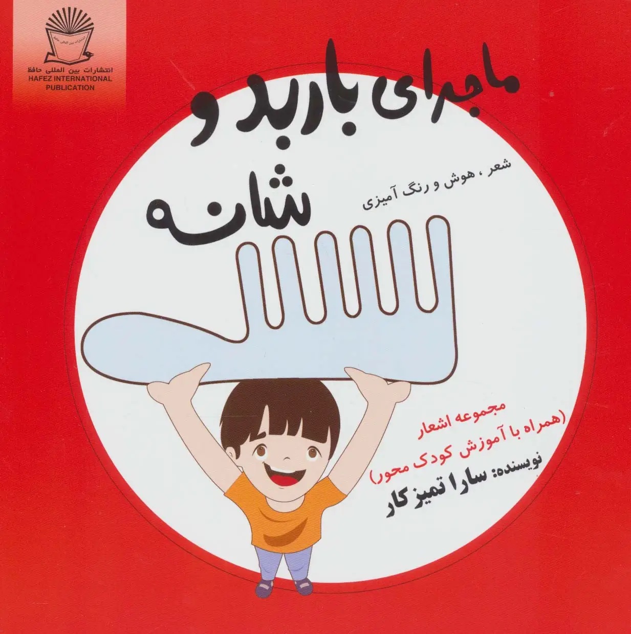 جلد کتاب ماجرای باربد و شانه (شعر،هوش و رنگ آمیزی)