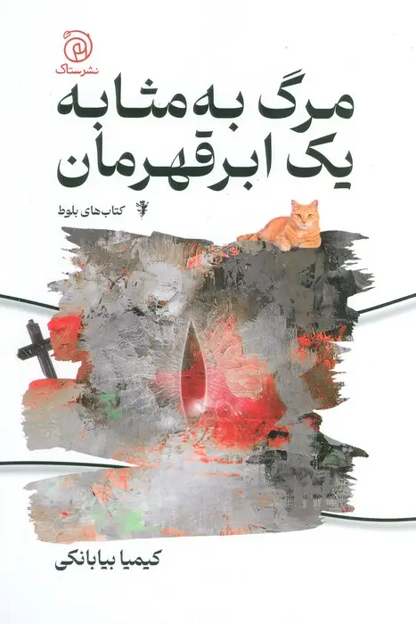 جلد کتاب مرگ به مثابه یک ابر قهرمان