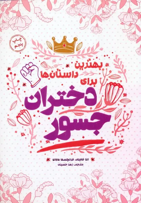 جلد کتاب بهترین داستانها برای دختران جسور