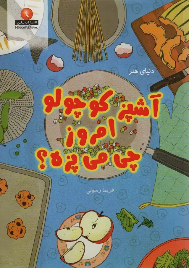 جلد کتاب آشپز کوچولو امروز چی می پزه؟ (دنیای هنر)