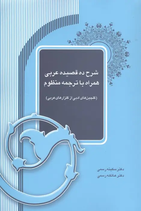 جلد کتاب شرح ده قصیده عربی همراه با ترجمه منظوم (گلچین های ادبی از گلزارهای عربی)
