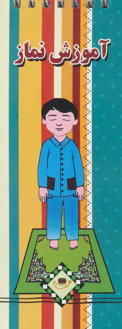 جلد کتاب آموزش نماز (گلاسه،سیمی)