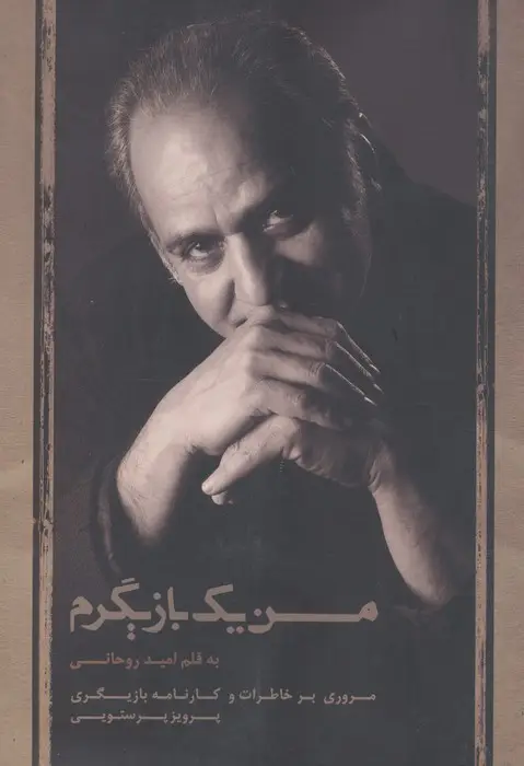 جلد کتاب من یک بازیگرم (مروری بر خاطرات و کارنامه بازیگری پرویز پرستویی)