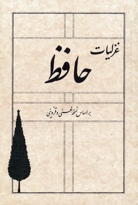جلد کتاب غزلیات حافظ (بر اساس نسخه غنی و قزوینی)