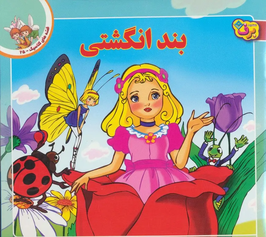 جلد کتاب قصه های کلاسیک25 (بند انگشتی)،(گلاسه)