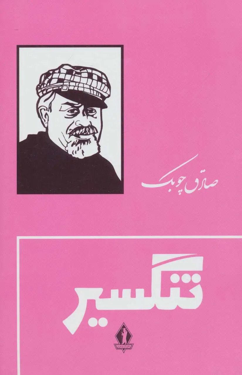 جلد کتاب تنگسیر