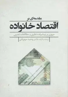 جلد کتاب مقدمه ای بر اقتصاد خانواده (مروری بر پیشرفت نظری و مطالعات تجربی)