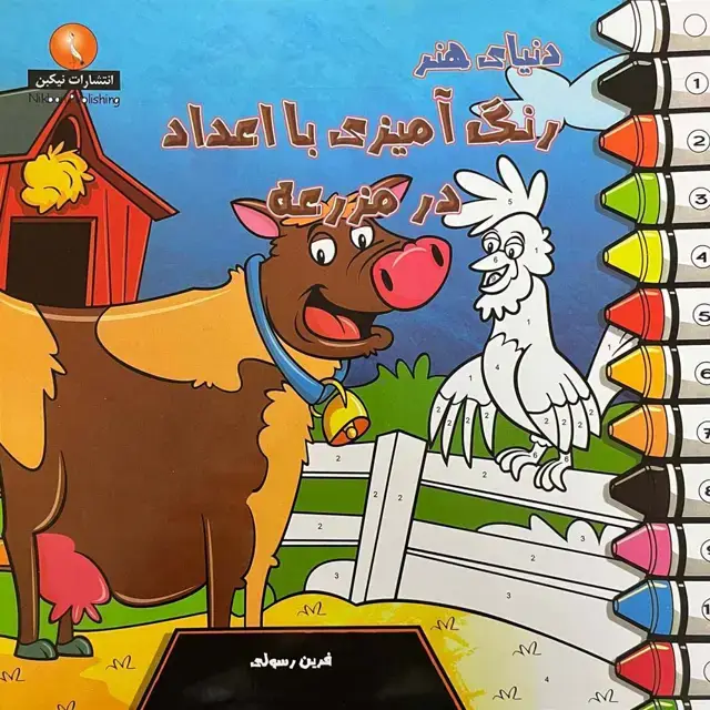 جلد کتاب دنیای هنر رنگ آمیزی با اعداد در مزرعه