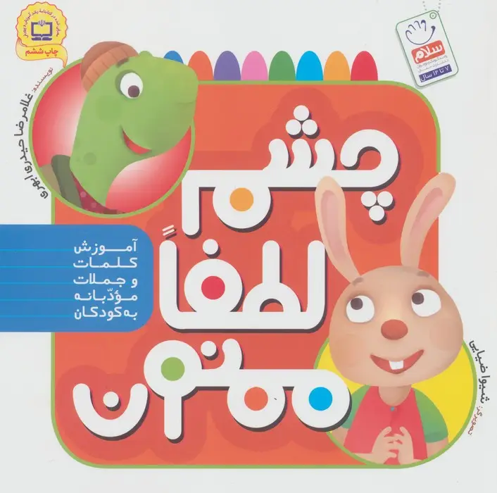 جلد کتاب چشم،لطفا،ممنون (آموزش کلمات و جملات مودبانه به کودکان)