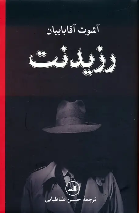 جلد کتاب رزیدنت
