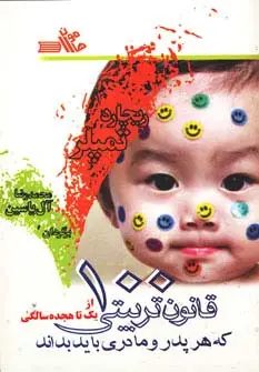 جلد کتاب 100 قانون تربیتی که هر پدر و مادری باید بداند (از یک تا هجده سالگی)