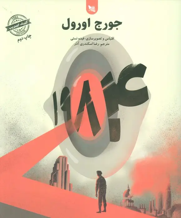 جلد کتاب 1984 (کمیک استریپ)